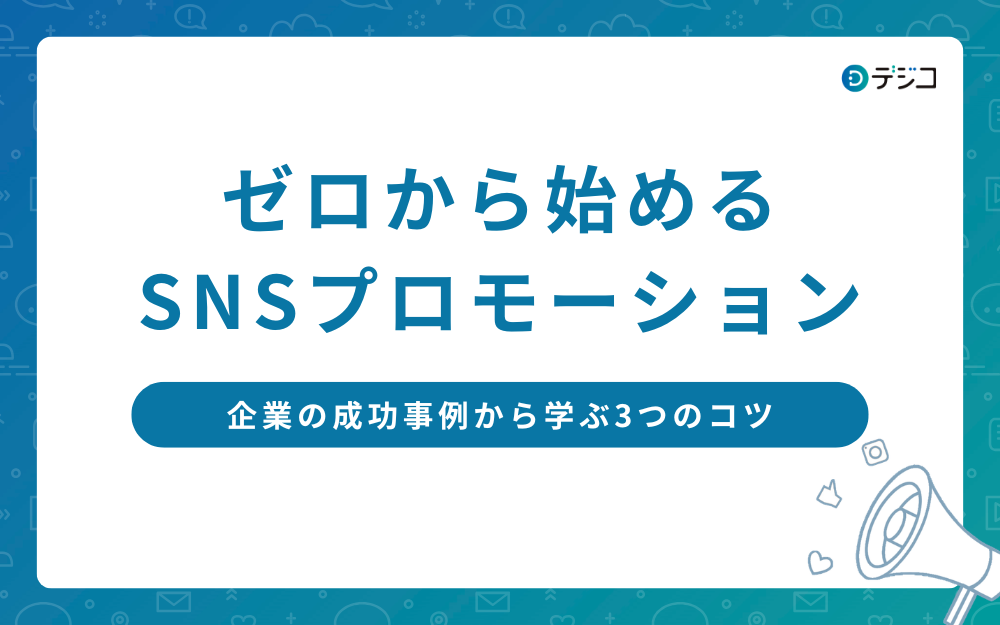 ゼロから始めるSNSプロモーション｜企業の成功事例から学ぶ3つのコツ